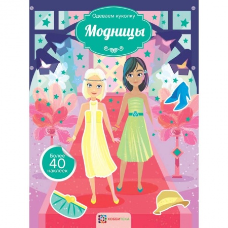Раскраски с принцессами, куклами, Барби, книга Модницы купить по скидке