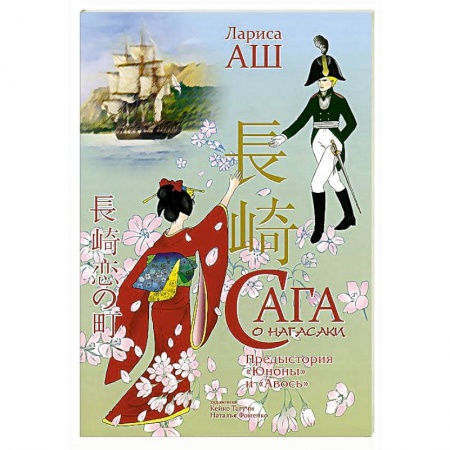 Книги, книга Сага о Нагасаки купить по скидке
