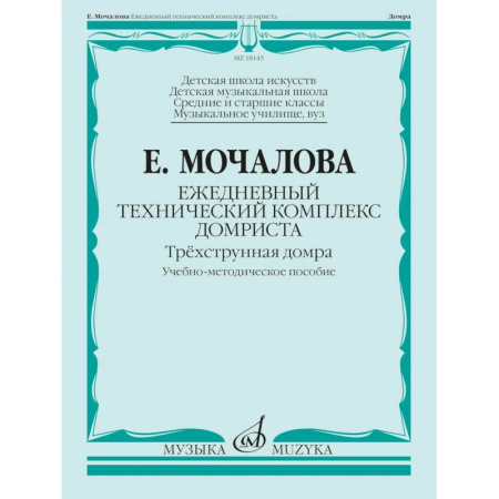 Культура, искусство, книга Ежедневный технический комплекс домриста: трехструнная домра: Учебно-методическое пособие купить по скидке