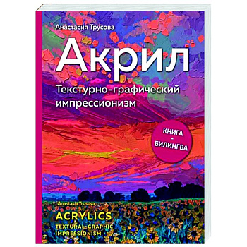 Акрил. Текстурно-графический импрессионизм