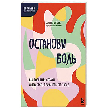 Останови боль. Как победить страхи и перестать причинять себе вред Останови боль. Как победить страхи и перестать причинять себе вред