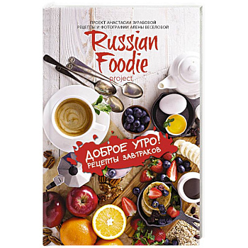 Доброе утро! Рецепты завтраков Russian Foodie