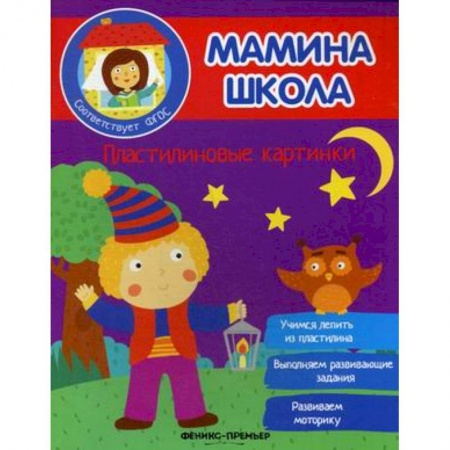 Аппликации и лепка, книга Пластилиновые картинки. ФГОС купить по скидке