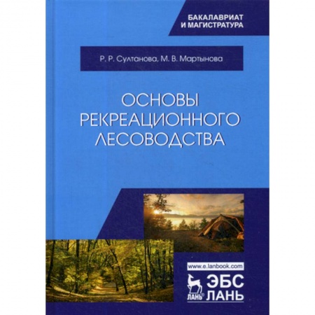 Промышленность, книга Основы рекреационного лесоводства купить по скидке