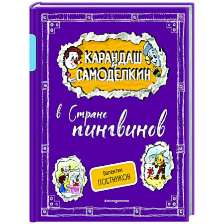 Отечественные мультфильмы, книга Карандаш и Самоделкин в Стране пингвинов купить по скидке