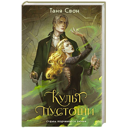Русское фэнтези, книга Культ пустоши купить по скидке