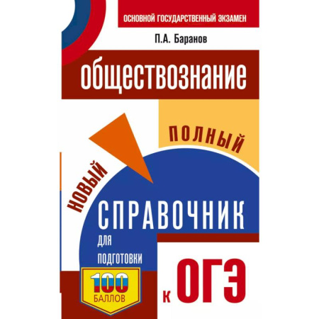 Обществознание, книга ОГЭ. Обществознание. Новый полный справочник для подготовки к ОГЭ купить по скидке