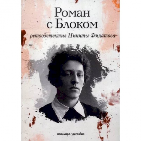 Отечественный мужской детектив, книга Роман с Блоком купить по скидке