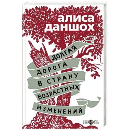 Русская современная проза, книга Долгая дорога в страну возрастных изменений купить по скидке