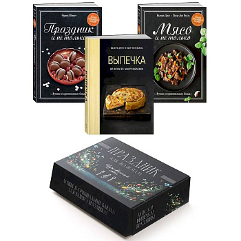 Праздник как по нотам. Изысканный стол. (комплект из 3-х книг)