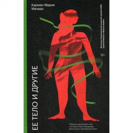 Зарубежная современная проза, книга Ее тело и другие купить по скидке