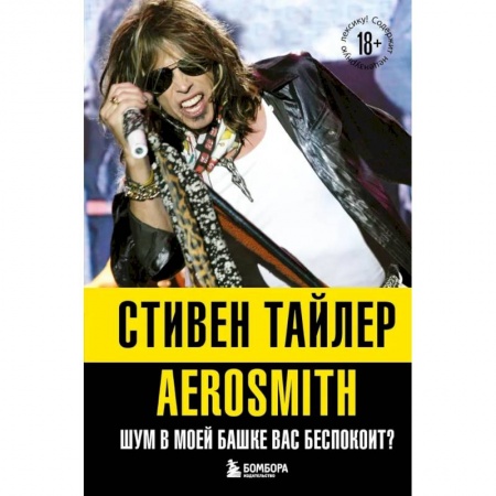 Мемуары, биографии деятелей культуры, искусства, книга Аэросмит. Шум в моей башке вас беспокоит? купить по скидке