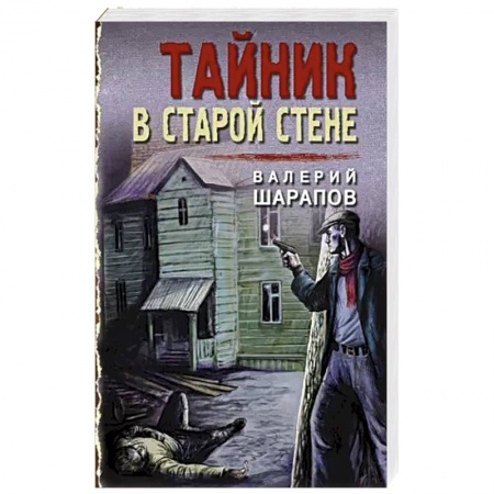Отечественный мужской детектив, книга Тайник в старой стене купить по скидке