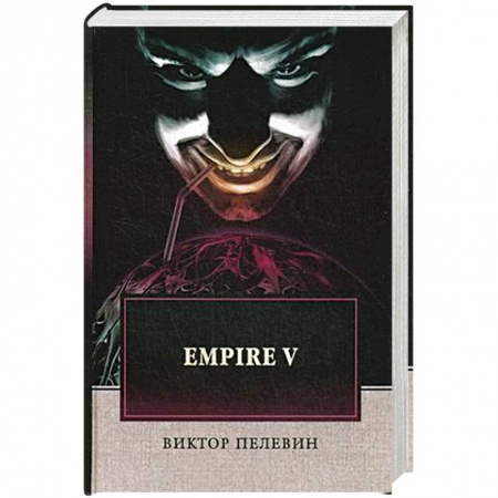Русская современная проза, книга Empire V купить по скидке