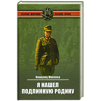 Я нашел подлинную родину