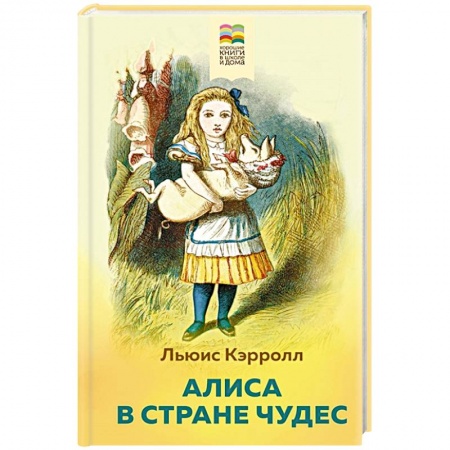 Сказки зарубежных писателей, книга Алиса в Стране чудес купить по скидке