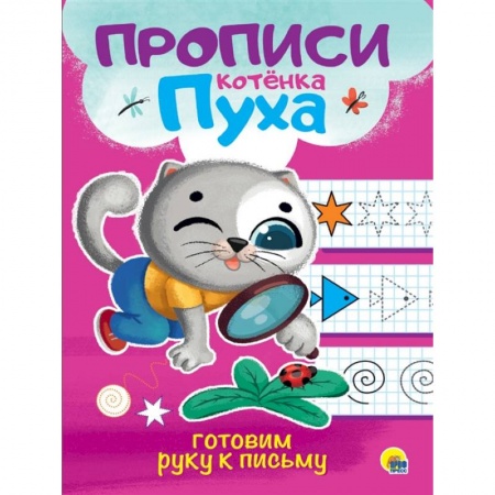 Письмо, мелкая моторика, книга Прописи котенка Пуха. Готовим руку к письму купить по скидке