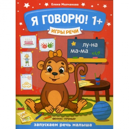 Развитие речи. Чтение, книга Я говорю! 1+ купить по скидке
