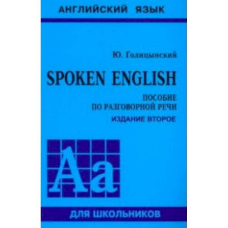 Английский язык, книга Spoken English купить по скидке