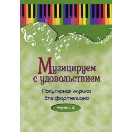Музыка, книга Музицируем с удовольствием купить по скидке