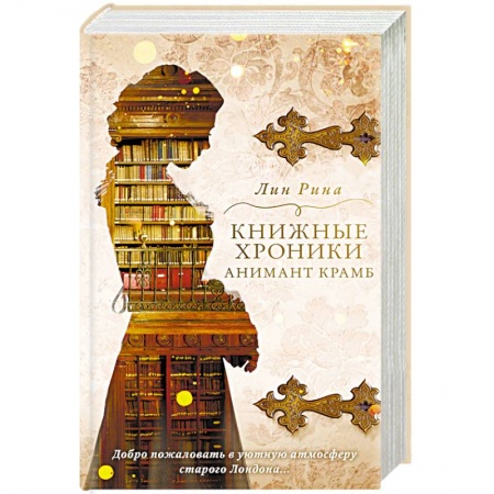 Зарубежное фэнтези, книга Книжные хроники Анимант Крамб купить по скидке