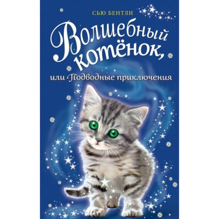 Повести и рассказы о животных, книга Волшебный котёнок, или Подводные приключения купить по скидке