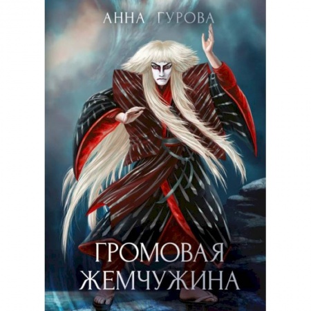 Русское фэнтези, книга Громовая жемчужина купить по скидке