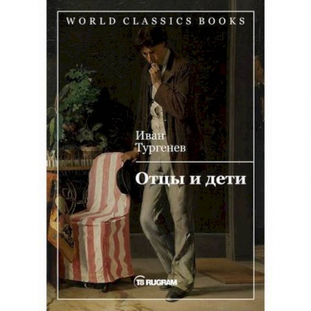 Русская классика, книга Отцы и дети купить по скидке