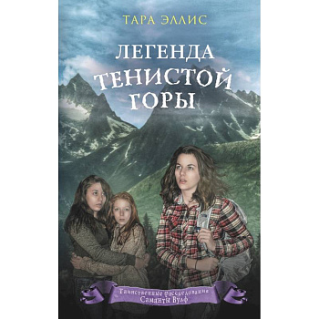 Легенда Тенистой горы