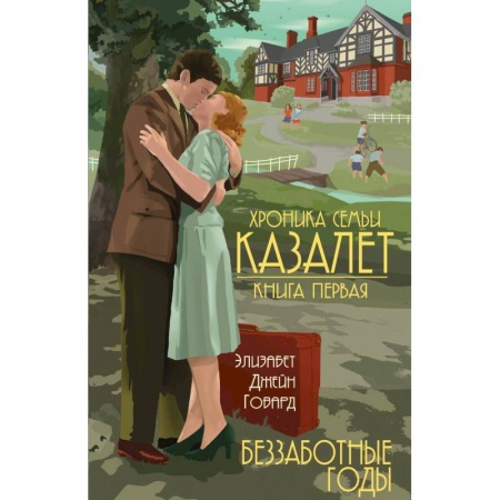 Зарубежная современная проза, книга Беззаботные годы купить по скидке