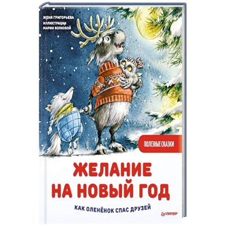 Сказки отечественных писателей, книга Желание на Новый год: как оленёнок спас друзей. Полезные сказки купить по скидке