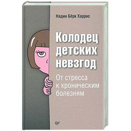 Психология отношений, книга Колодец детских невзгод. От стресса к хроническим болезням купить по скидке