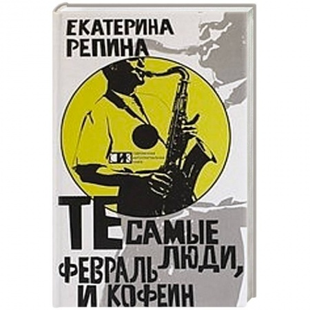 Книги, книга Те самые люди, февраль и кофе купить по скидке