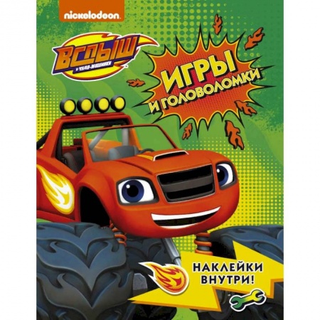 Детская литература, книга Вспыш и чудо-машинки. Игры и головоломки с наклейками купить по скидке