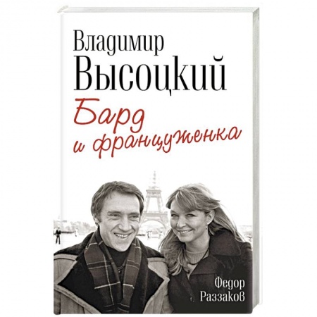 Мемуары, биографии деятелей культуры, искусства, книга Владимир Высоцкий и Марина Влади. Бард и француженка купить по скидке