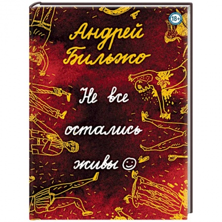 Зарубежная современная проза, книга Не все остались живы купить по скидке