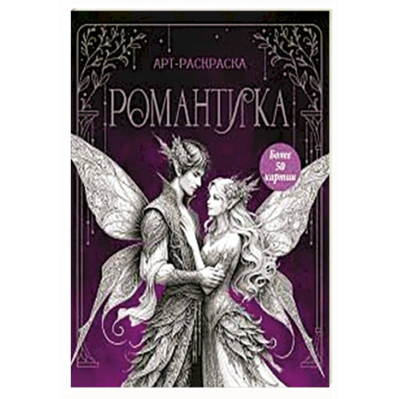 Раскраски на любой вкус, книга Романтика купить по скидке