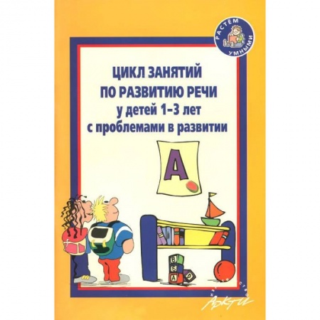 Книги, книга Цикл занятий по развитию речи у детей 1-3 лет с проблемами в развитии купить по скидке