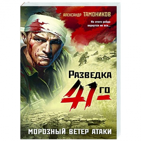 Боевики, военные, книга Морозный ветер атаки купить по скидке