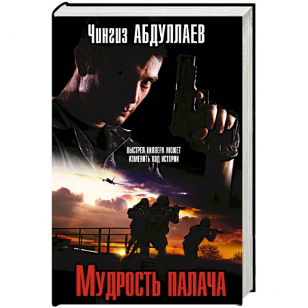 Отечественный мужской детектив, книга Мудрость палача купить по скидке
