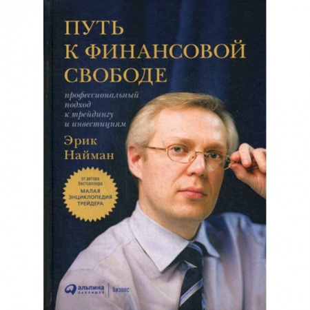Биржевое дело, книга Путь к финансовой свободе купить по скидке