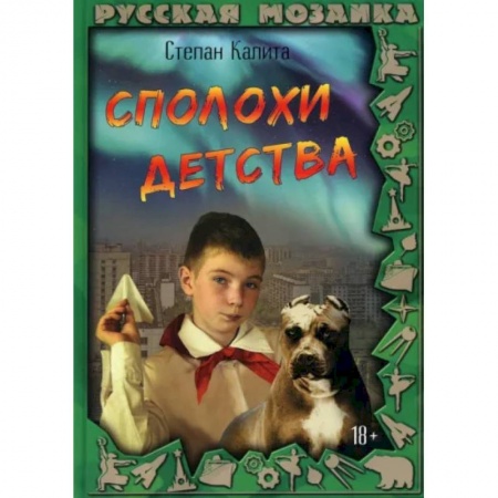 Русская современная проза, книга Сполохи детства купить по скидке