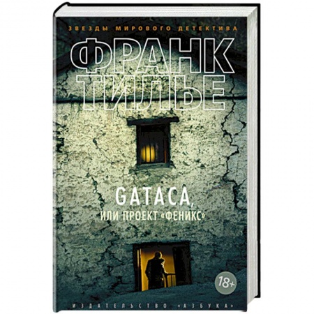 Зарубежный детектив, книга Gataca,или Проект Феникс купить по скидке