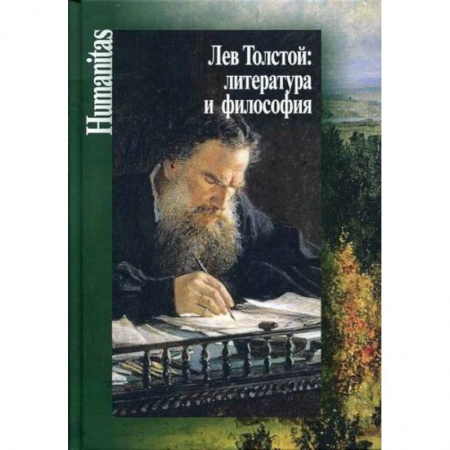 История и теория литературы, книга Лев Толстой: литература и философия купить по скидке