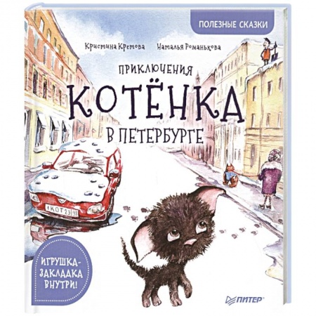 Сказки отечественных писателей, книга Приключения котёнка в Петербурге. Полезные сказки купить по скидке