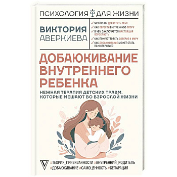 Добаюкивание внутреннего ребенка. Нежная терапия детских травм, которые мешают во взрослой жизни Добаюкивание внутреннего ребенка. Нежная терапия детских травм, которые мешают во взрослой жизни
