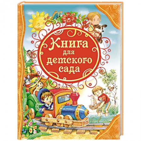 Книги, книга Книга для детского сада купить по скидке