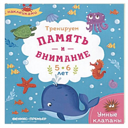 Книжки с наклейками, книга Тренируем память и внимание. 5-6 лет. Книжка с наклейками купить по скидке