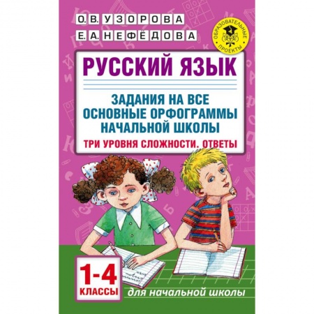 Русский язык. Учебные пособия, книга Русский язык. 1-4 классы. Задания на все основные орфограммы начальной школы. Три уровня сложности купить по скидке