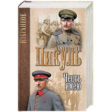 Военный роман, книга Честь имею. Исповедь офицера Российского Генштаба купить по скидке